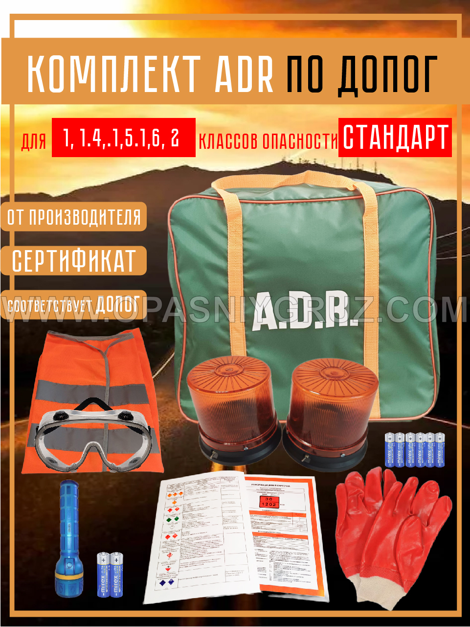 Подобрать и купить готовый комплект ADR для 1 класса опасности