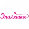 Эпиляшка