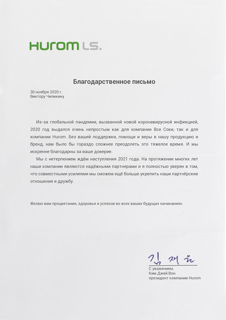 Благодарственное письмо от заурбежных партнёров Hurom