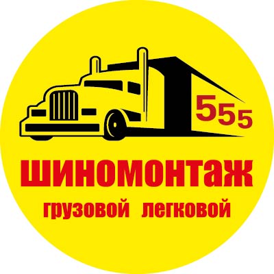 Грузовой Шиномонтаж 555
