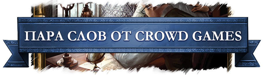 Пара слов от Crowd Games.png