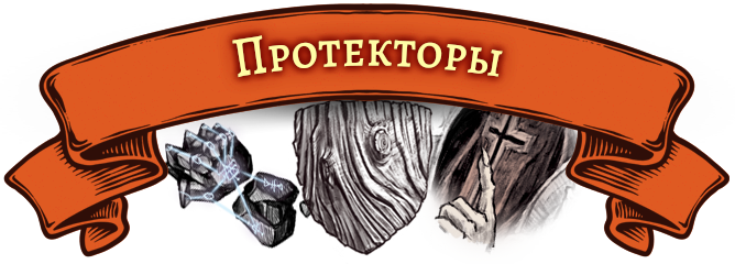 протекторы протекторы.png