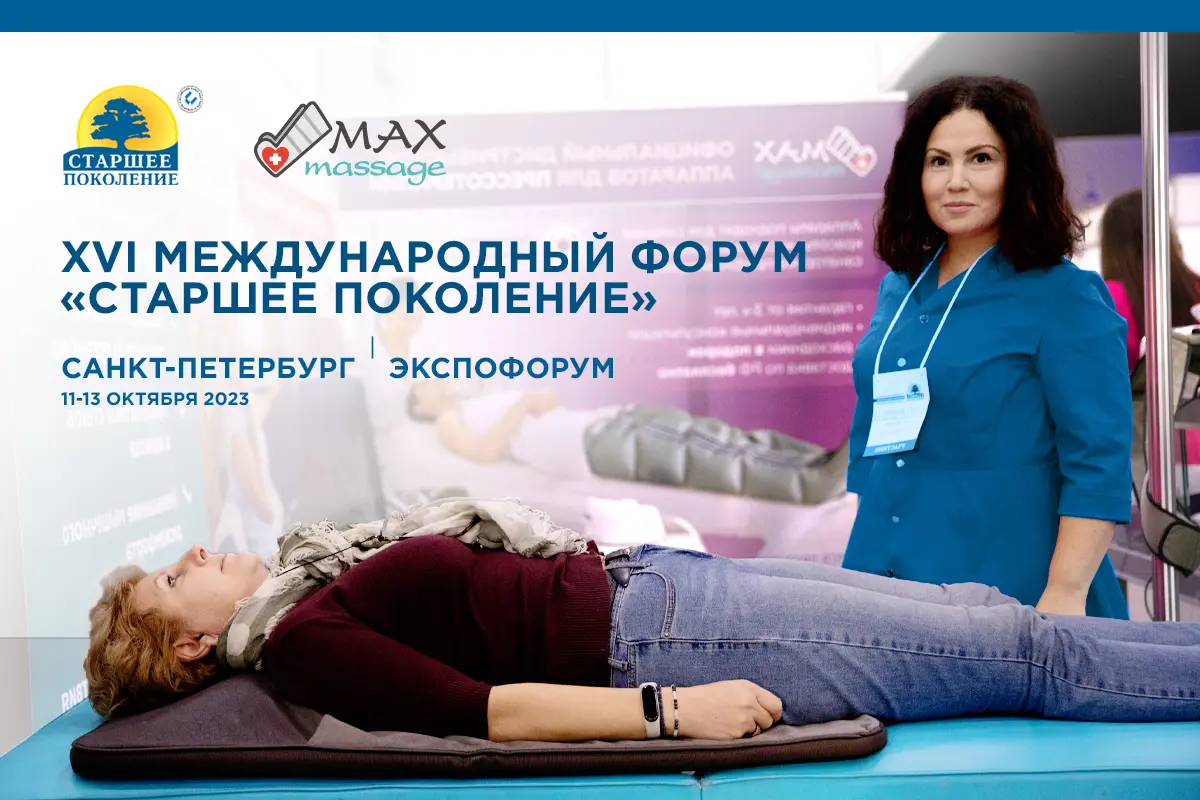Максмассаж на форуме Старшее поколение 2023 Максмассаж на форуме Старшее поколение 2023