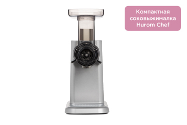 Компактная соковыжималка Hurom Chef