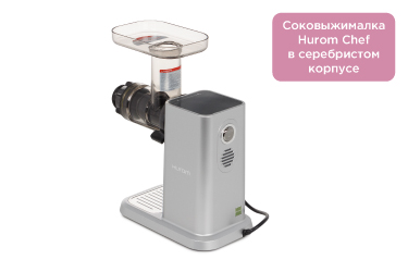 Соковыжималка Hurom Chef в серебристом корпусе