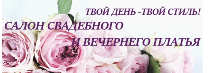 Салон свадебного и вечернего платья