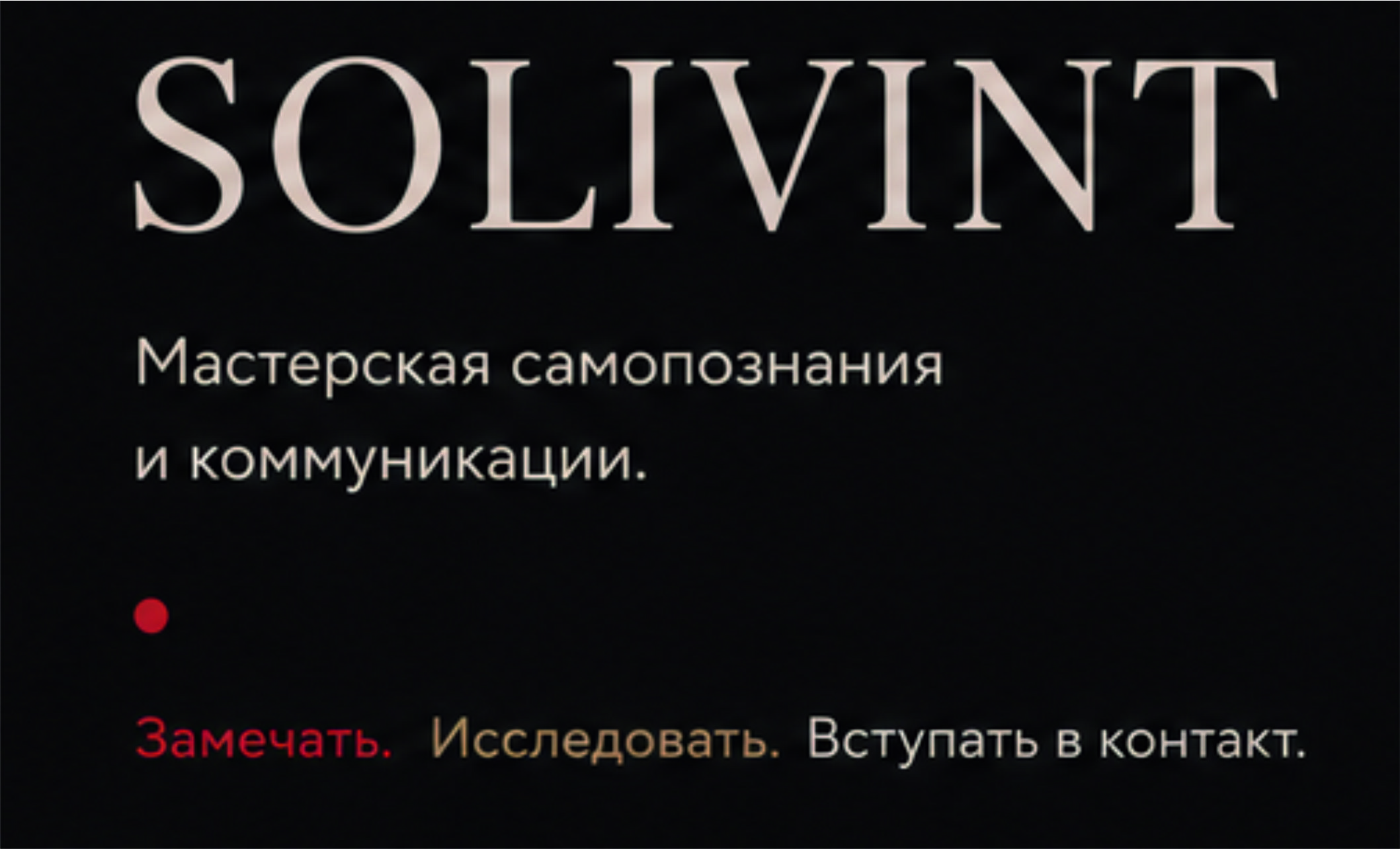 Школа самопознания и коммуникации Solivint