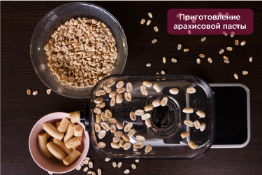 Приготовление арахисовой пасты в Hurom Chef