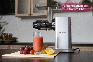 Виноградный сок в Hurom Chef