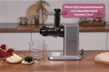 Многофункциональная соковыжималка Hurom Chef