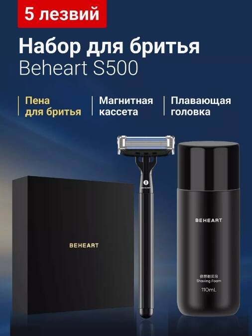 Набор для бритья Xiaomi BEHEART S500