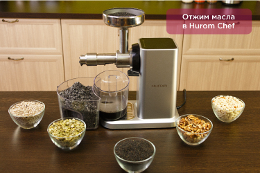 Отжим масла в Hurom Chef