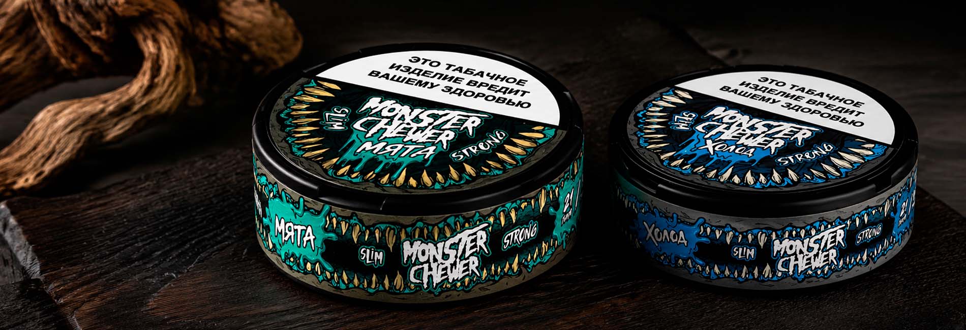 MONSTER CHEWER для ценителей бездымных табаков в интернет-магазине Табакерка