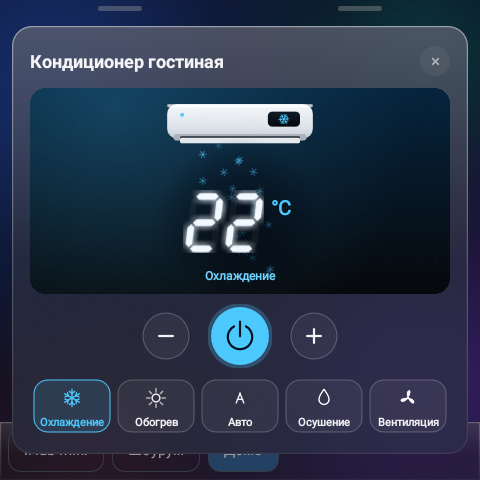 Карточка кондиционера: температура, режимы охлаждения, обогрева, авто, осушения и вентиляции