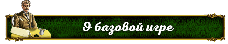 О базовой игре.png