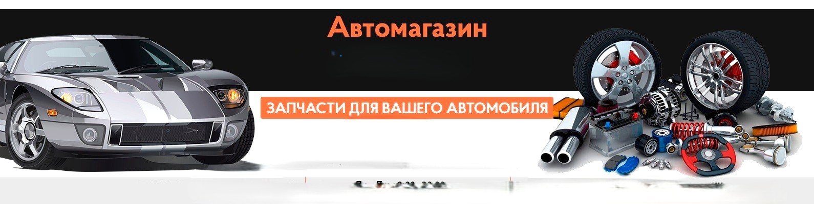 Автомагазин