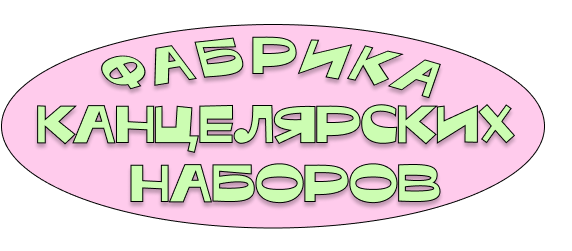 Фабрика канцелярских наборов