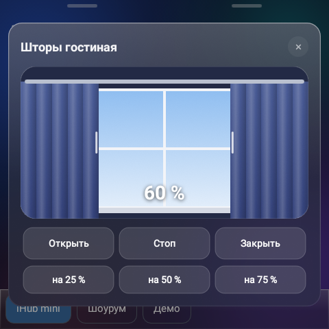 Карточка штор: окно, шторы раздвинуты на 60 %, кнопки «Открыть», «Стоп», «Закрыть» и «на 25 / 50 / 75 %»