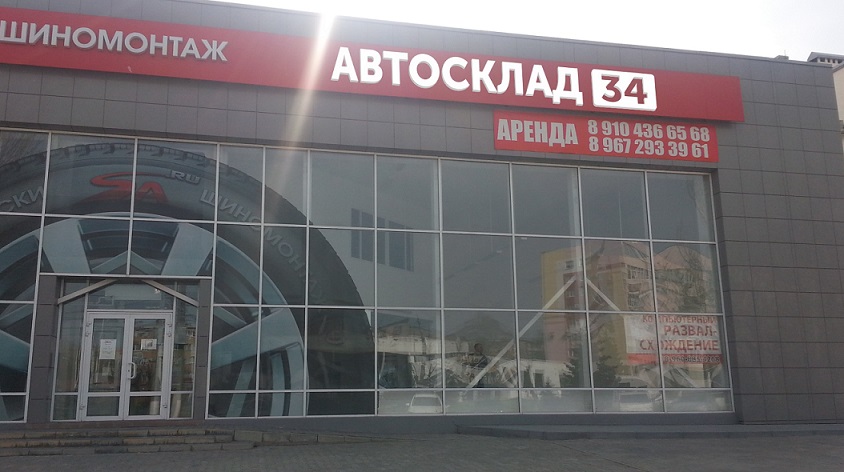 автосклад34_волжский.jpg