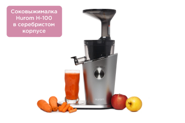 Соковыжималка Hurom H-100 в серебристом корпусе