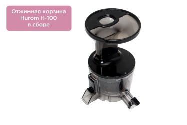 Отжимная корзина Hurom H-100 в сборе