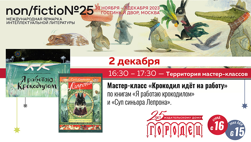 Afisha-Nonfic2023_крокодил.jpg