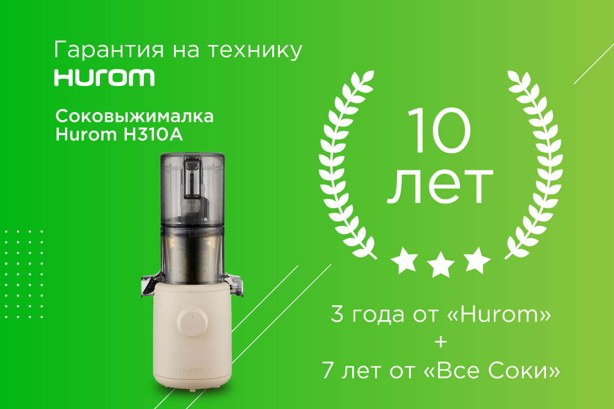 ремонт соковыжималки Hurom Ремонт и дополнительная гарантия Hurom