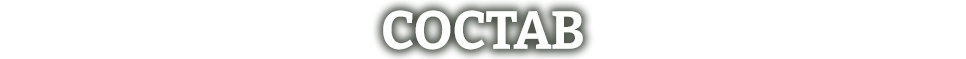 Состав игры