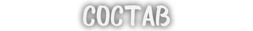 Состав
