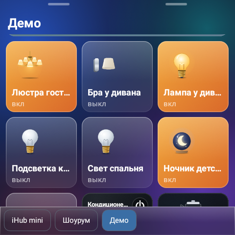 Главный экран панели: плитки люстры, бра, ламп и ночника, вкладки комнат внизу