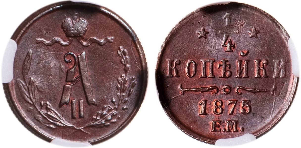 Четверть копейки 1875