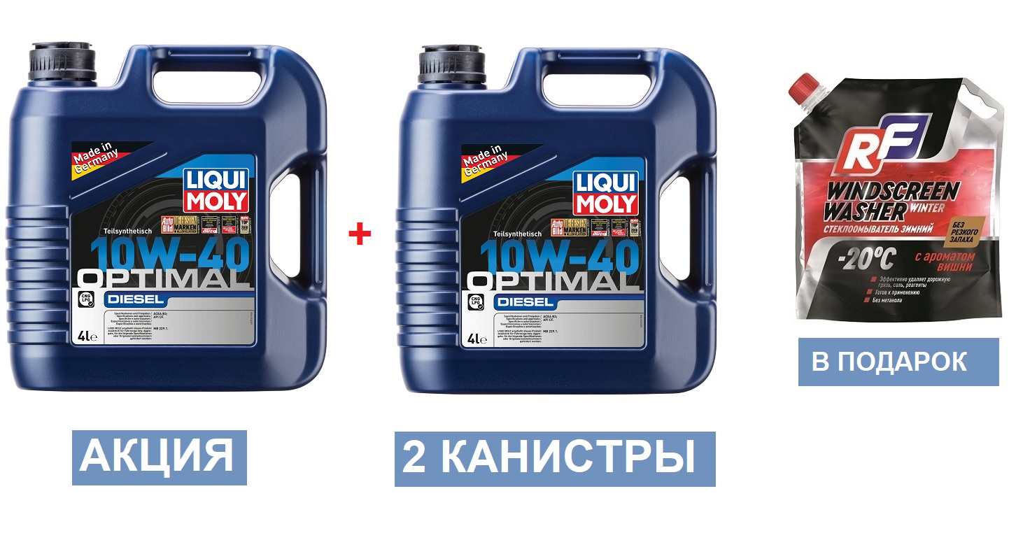 Купи моторное масло и получи подарок незамерзайку
