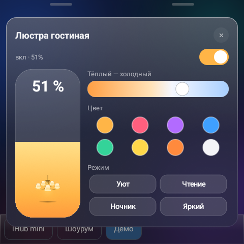 Карточка люстры: ползунок яркости, тёплый или холодный свет, цвета и режимы