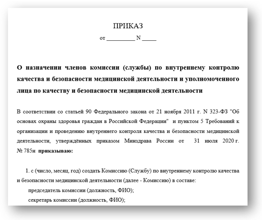 Приказ о назначении членов комиссии и уполномоченного по качеству