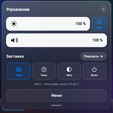 Шторка «Управление»: яркость, громкость, выбор заставки и вход в меню
