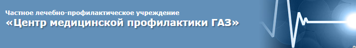 Частное лечебно-профилактическое учреждение 