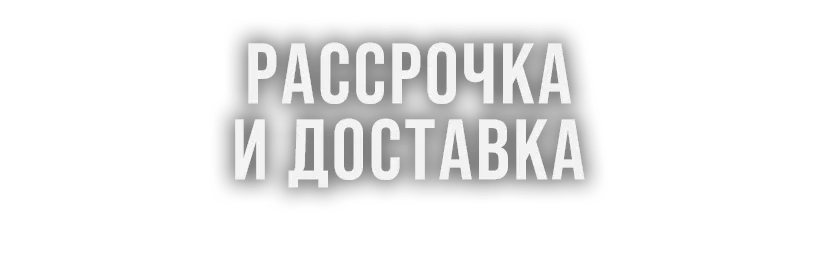 Доставка