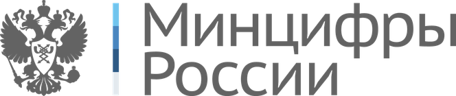 Минцифры России
