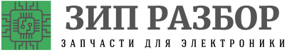 ЗИП Разбор