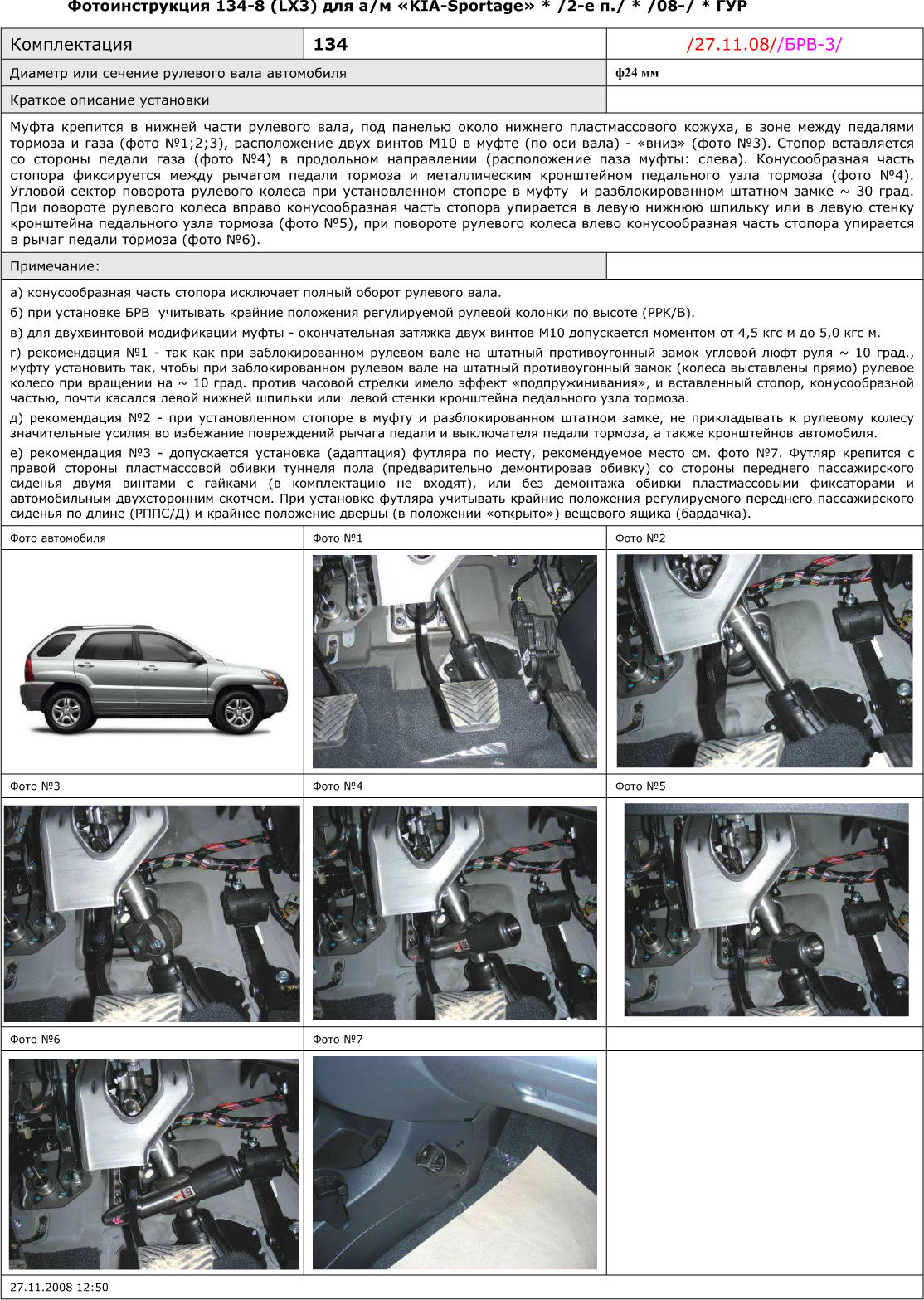 Блокиратор рулевого вала для KIA SPORTAGE 2-е пок. /2008-2010/ ГУР - Гарант Блок Люкс 134.E