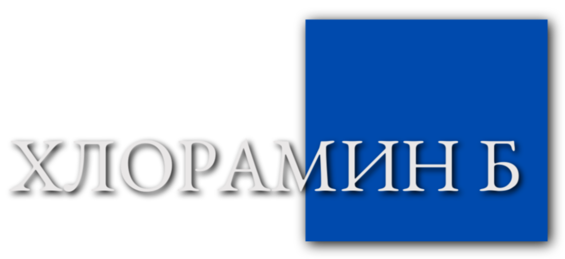 Хлорамин Б I Дезинфицирующее средство