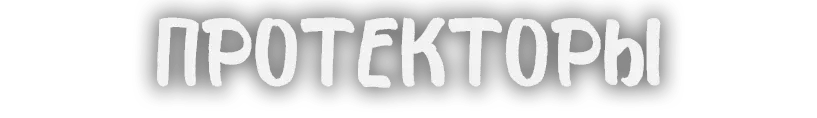 Потекторы