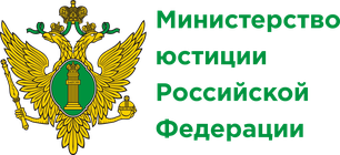 Министерство юстиции РФ