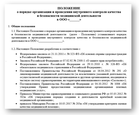 Положения о порядке организации и проведения внутреннего контроля качества и безопасности медицинской деятельности