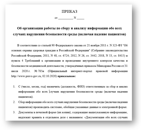 Приказ об организации работы по сбору и анализу информации обо всех случаях нарушения безопасности среды (включая падения пациентов)