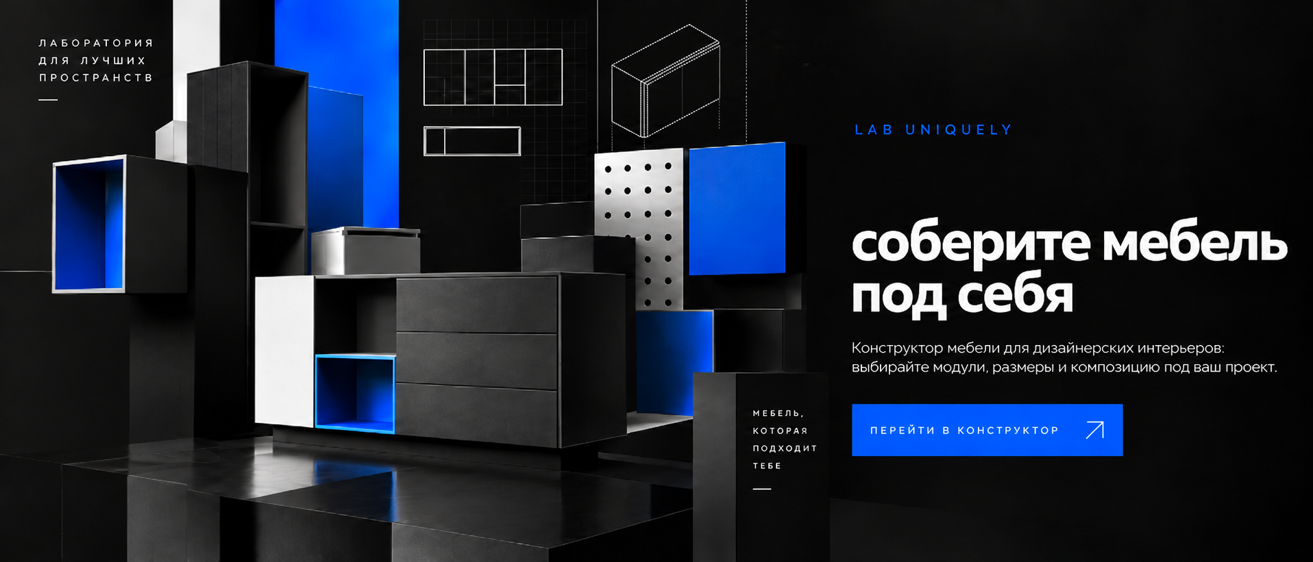LAB UNIQUELY — соберите мебель под себя