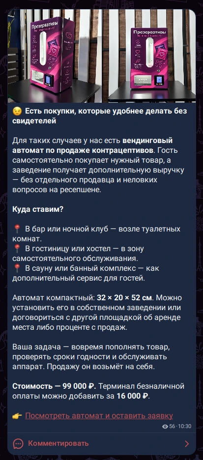 Автомат для продажи контрацептивов