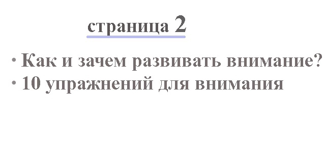 Как развить внимание?