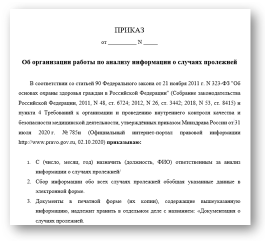 Приказ об организации работы в медицинской организации по анализу информации о случаях пролежней