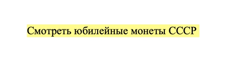 полный список юбилейных монет СССР.jpg